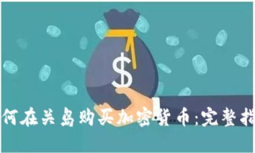 如何在关岛购买加密货币：完整指南