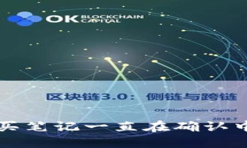 TP钱包购买笔记一直在确认中解决指南