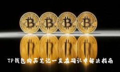 TP钱包购买笔记一直在确认中解决指南