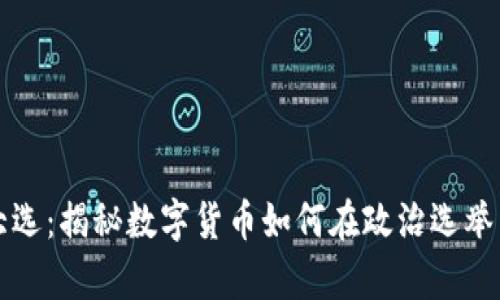 加密货币大选：揭秘数字货币如何在政治选举中崭露头角