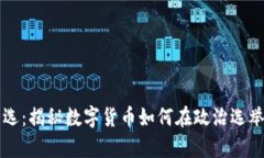 加密货币大选：揭秘数字货币如何在政治选举中
