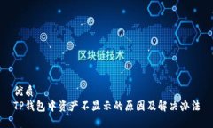 优质TP钱包中资产不显示的原因及解决办法