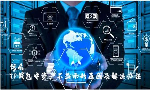 优质
TP钱包中资产不显示的原因及解决办法