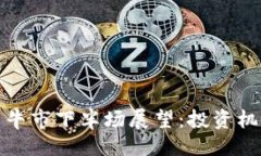 与关键词加密货币牛市下半场展望：投资机会与