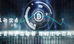 思考一个且的优质加密货币交易所产品解析：选
