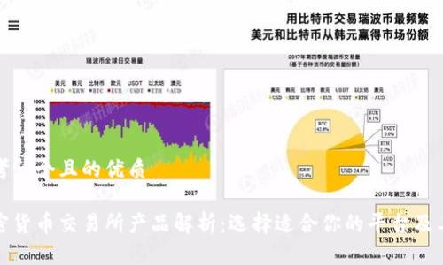 思考一个且的优质

加密货币交易所产品解析：选择适合你的平台及工具