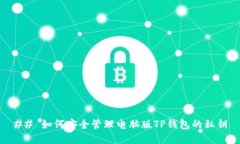 ## 如何安全管理电脑版TP钱包的私钥