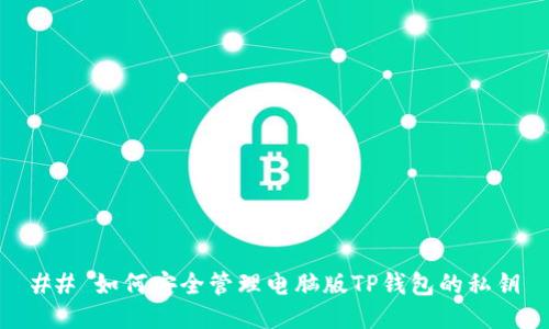 ## 如何安全管理电脑版TP钱包的私钥