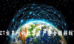 如何将ZT交易所的数字资产安全转移到TP钱包？