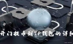 芝麻开门提币到TP钱包的详细指南
