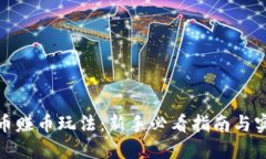 加密货币赚币玩法：新手必看指南与实用技巧