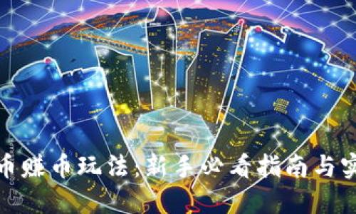 加密货币赚币玩法：新手必看指南与实用技巧