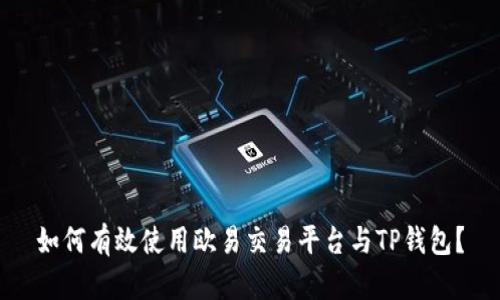 如何有效使用欧易交易平台与TP钱包？