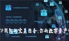 优质HECO链与TP钱包的完美结合：你的数字资产管