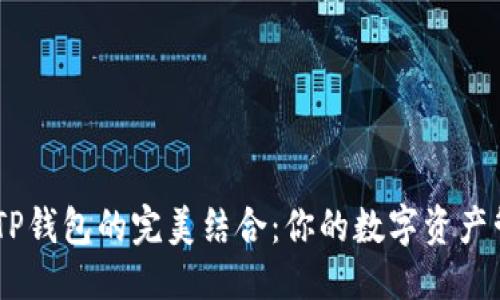 优质
HECO链与TP钱包的完美结合：你的数字资产管理新选择