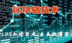  深入了解EGGPLUS加密货币：未来数字资产的潜力与