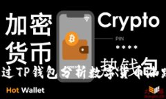 怎样通过TP钱包分析数字货币涨跌趋势？