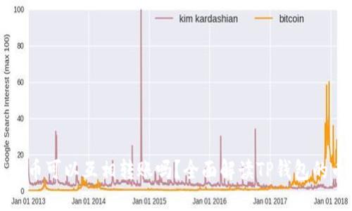 TP钱包中的币可以互相转账吗？全面解读TP钱包的币转账功能