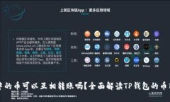 TP钱包中的币可以互相转账吗？全面解读TP钱包的