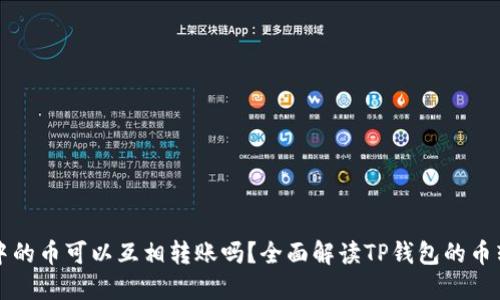 TP钱包中的币可以互相转账吗？全面解读TP钱包的币转账功能