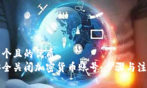 思考一个且的优质
如何安全关闭加密货币账号：步骤与注意事项