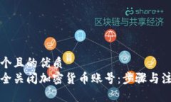 思考一个且的优质如何安全关闭加密货币账号：