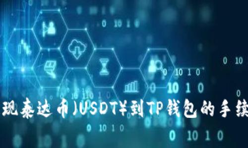 币安提现泰达币（USDT）到TP钱包的手续费详解