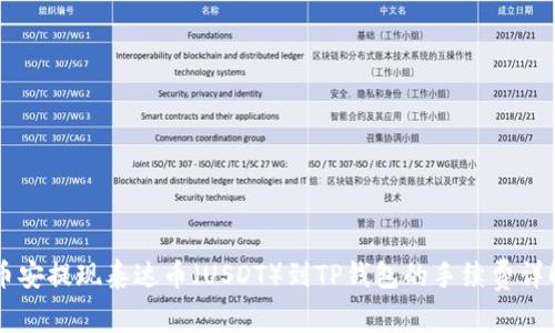 币安提现泰达币（USDT）到TP钱包的手续费详解
