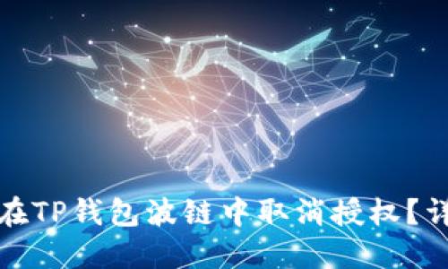 : 如何在TP钱包波链中取消授权？详细指南