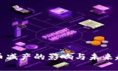 加密货币减产的影响与未来趋势解析