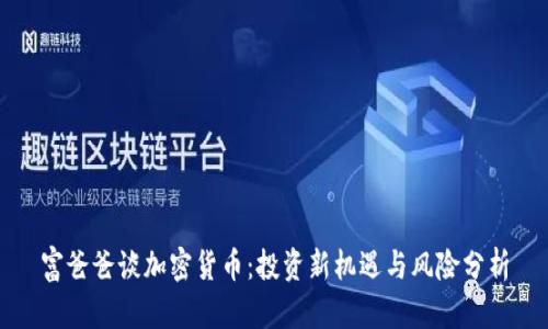 富爸爸谈加密货币：投资新机遇与风险分析