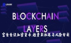 富爸爸谈加密货币：投资新机遇与风险分析