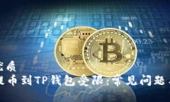 思考且的优质    从火币提币到TP钱包受限：常见