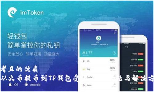 思考且的优质  
  从火币提币到TP钱包受限：常见问题与解决方案