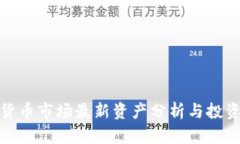 加密货币市场最新资产分析与投资策略