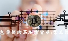 思考的优质如何使用TP钱包薄饼购买加密货币：常