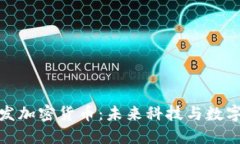 小米投资研发加密货币：未来科技与数字资产的