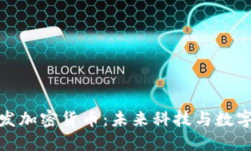 小米投资研发加密货币：未来科技与数字资产的结合