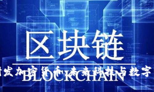小米投资研发加密货币：未来科技与数字资产的结合