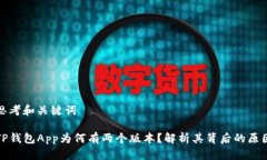 思考和关键词TP钱包App为何有两个版本？解析其背