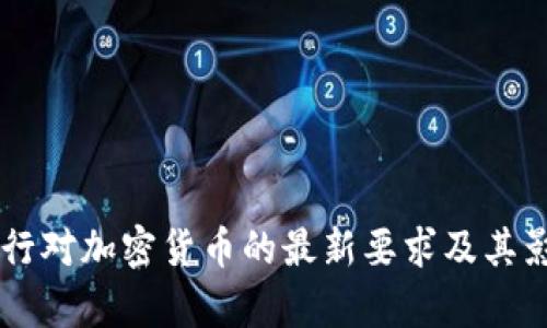 印度银行对加密货币的最新要求及其影响解析