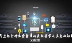 印度银行对加密货币的最新要求及其影响解析