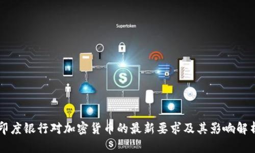 印度银行对加密货币的最新要求及其影响解析