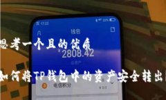 思考一个且的优质如何将TP钱包中的资产安全转出