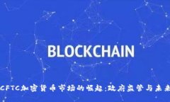 中国CFTC加密货币市场的崛起：政府监管与未来发
