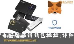 :如何获取TP币安智能链钱包地址：详细步骤与指