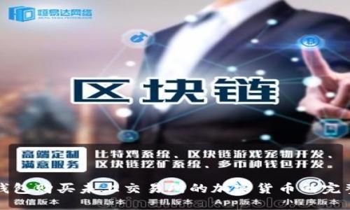 在TP钱包购买未上交易所的加密货币的完整指南