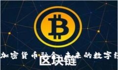 5G革命与加密货币融合：未来的数字经济新纪元