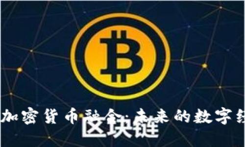 5G革命与加密货币融合：未来的数字经济新纪元