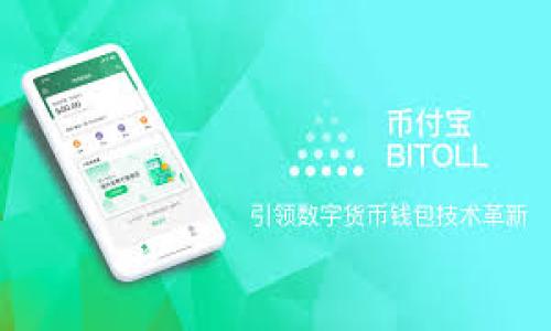 biao ti/biao ti t p钱包推荐位多少钱？解析市场行情和投资回报/biao ti

tp钱包, 钱包推荐位, 市场行情, 投资回报/guanjianci

一、t p钱包的基本概念
在当今数字货币和区块链技术快速发展的背景下，t p钱包作为一种存储和管理数字资产的工具，受到了越来越多用户的关注。那么，什么是t p钱包呢？简单来说，t p钱包是一种允许用户安全存储和管理多种数字资产（如比特币、以太坊等）的电子钱包。其功能包括存储、接收和发送数字货币，以及查看资产余额和交易记录。同时，t p钱包还提供了一些额外的安全功能，比如双重认证和冷存储，大大提高了用户资产的安全性。

二、推荐位的概念与意义
在t p钱包的使用过程中，有一种机制称为推荐位。这是一种用户推广的方式，通过分享自己的推荐链接，用户可以邀请新用户注册并使用钱包。对于每成功邀请的用户，推荐者可以获得一定的奖励或佣金。这不仅鼓励现有用户推广钱包，增加了用户的粘性，同时也帮助钱包平台快速扩展用户基础。

三、t p钱包推荐位的费用结构
那么，t p钱包的推荐位究竟值多少钱呢？实际上，推荐位的价值会受到多个因素的影响，包括钱包的知名度、用户增长的潜力、市场竞争状况等。一般来说，用户在购买推荐位时，可以面临相对不同的fee结构。有的钱包可能采用一次性收费，有的则可能基于后续的交易额进行分成。一般来说，推荐位的价格可以从几十美元到上千美元不等。想要获取推荐位的用户常常需要对市场行情进行深入分析，以便于找到价值最大化的推荐位购买策略。

四、投资回报分析
对于考虑购买t p钱包推荐位的投资者来说，分析投资回报率（ROI）是十分必要的。ROI可以通过计算由于推荐新用户所获得的佣金和投入的费用之间的比例来衡量。需要指出的是，推荐位的收益与被邀请用户的活跃程度密切相关。如果被推荐用户活跃度高，他们的交易频率高，那么推荐者获得的佣金便会相对较高；反之，若用户是不活跃的用户，投资者的收益就会受到影响。因此，为了最大程度地提高ROI，首先需要有策略性地推送推荐链接，吸引潜在活跃用户来使用钱包。

五、影响推荐位价格的因素
t p钱包推荐位的价格并不是固定的，其背后有着复杂的市场因素。在考虑价格时，投资者应该关注市场的整体情况，例如竞争者的定价策略、用户增长率、钱包功能的丰富性、用户体验等。市场上如若出现更具吸引力的竞争产品，可能会导致推荐位的价格下降。此外，平台方的营销策略，例如推出新用户优惠和活动，也会影响推荐位的定价。因此，用户在选择购买推荐位时须对市场动态保持关注，以作出更为明智的决策。

六、总结与建议
t p钱包推荐位的价值及相关费用结构是一个复杂且可变的领域。钱包的知名度、用户活跃度以及市场竞争等都会影响推荐位的价格。对于投资者来说，关键在于如何评估该推荐位的投资回报以及市场前景。在做出决策之前，建议用户多做市场调研，与其他用户交流经验，选择合适的推广策略，力争实现投资效益最大化。

七、相关问题解答
以下是六个与t p钱包推荐位及其费用相关的问题，并进行详细解答。

1. t p钱包推荐位收益如何计算？
收益计算通常根据推荐用户的活动水平来决定，具体方式如下...

2. 如何判断t p钱包的市场竞争力？
可以通过市场分析工具、用户反馈和交易量来判断钱包的市场竞争力...

3. 投资t p钱包推荐位的风险有哪些？
投资风险主要分为市场风险、技术风险和用户活跃度风险...

4. 哪些因素影响用户对t p钱包的接受度？
用户接受度受到钱包安全性、用户体验、功能多样性等诸多因素影响...

5. 如何有效推广个人的推荐链接？
可以通过社交媒体、论坛、好友推荐等多种渠道来推广推荐链接...

6. t p钱包未来的发展趋势是什么？
随着区块链技术日益成熟，t p钱包的发展将朝向更高的安全性、便利性和功能整合方向发展... 

以上内容详细分析了t p钱包推荐位的价格及其相关因素，并对用户可能关注的问题进行了探讨，希望能为读者提供更全面的认识和理解。